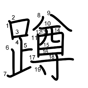 蹲