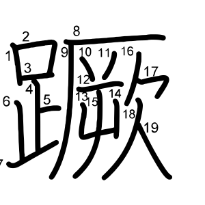 蹶