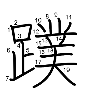蹼