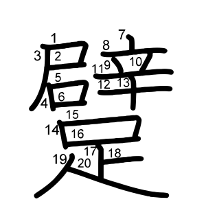 躄