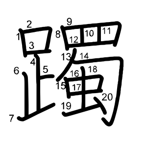 躅