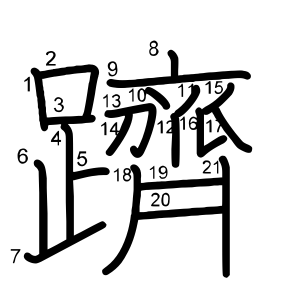 躋