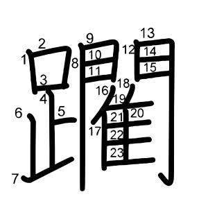 躙