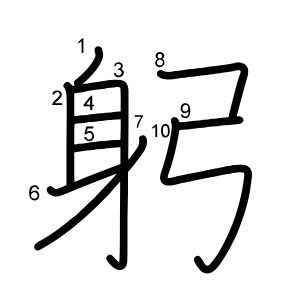 躬
