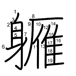 軅