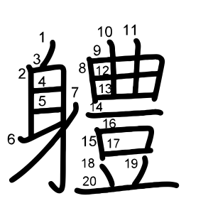軆