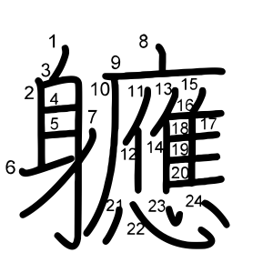 軈