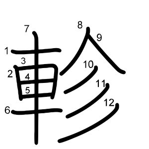 軫