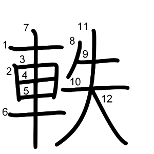 軼