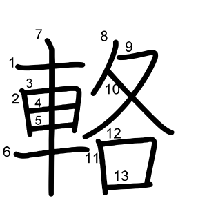 輅