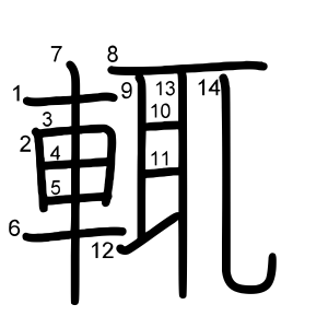 輒