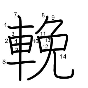 輓