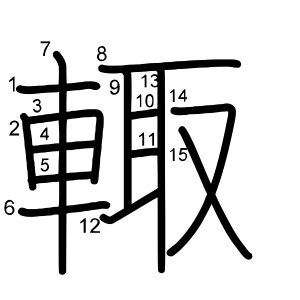 輙
