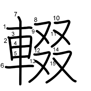 輟