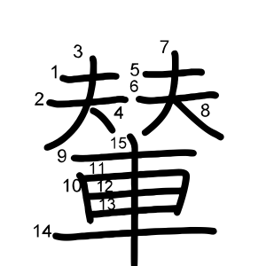 輦