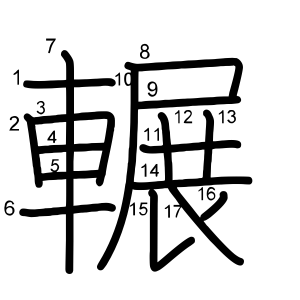 輾