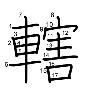 轄