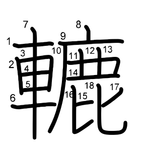 轆
