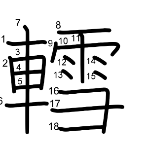 轌