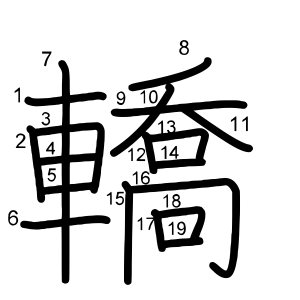 轎
