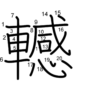 轗