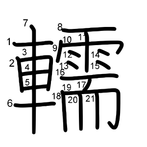 轜