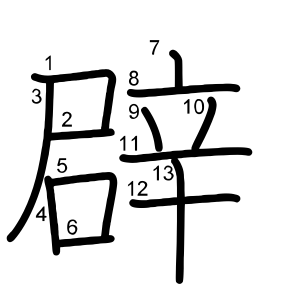 辟