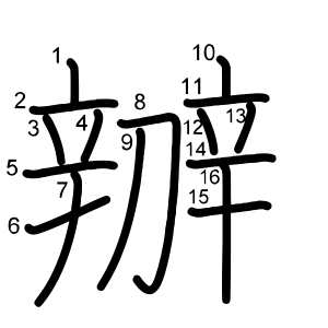 辧