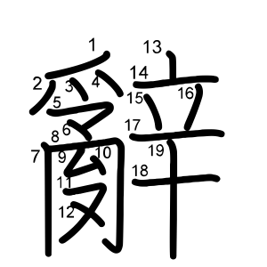 辭