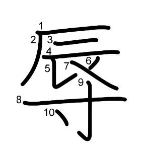 辱