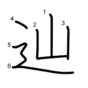 辿