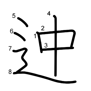 迚