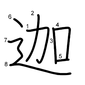 迦