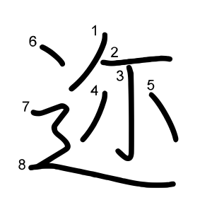 迩