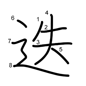 迭