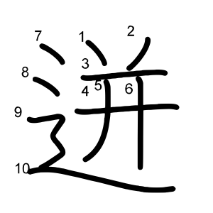 迸