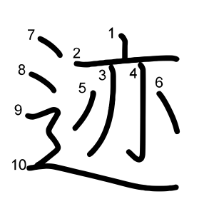 迹