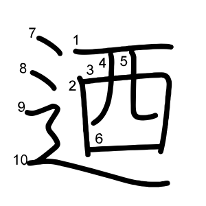 迺