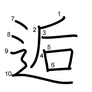 逅