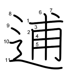 逋