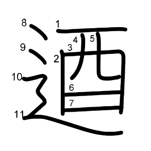逎