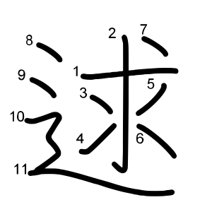 逑