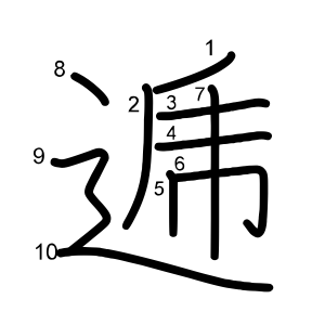 逓