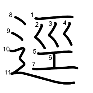 逕