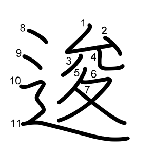 逡
