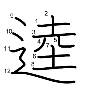 逵