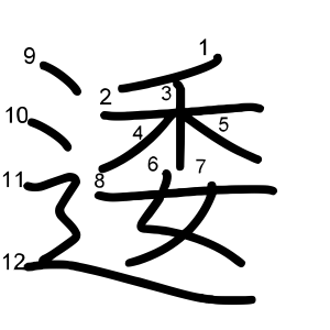 逶