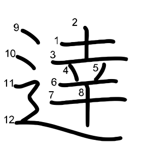 逹