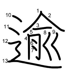 逾