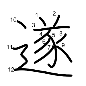 遂